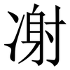 㓔: Serifenschrift (Songti/Mingti)