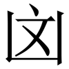 㓙: Serifenschrift (Songti/Mingti)