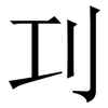 㓚: Serifenschrift (Songti/Mingti)