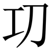 㓛: Serifenschrift (Songti/Mingti)