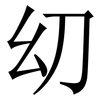 㓜: Serifenschrift (Songti/Mingti)