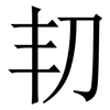 㓞: Serifenschrift (Songti/Mingti)
