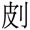 㓟: Serifenschrift (Songti/Mingti)