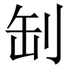 㓡: Serifenschrift (Songti/Mingti)