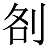 㓢: Serifenschrift (Songti/Mingti)