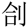 㓣: Serifenschrift (Songti/Mingti)