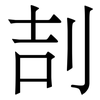 㓤: Serifenschrift (Songti/Mingti)