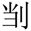 㓥: Serifenschrift (Songti/Mingti)