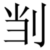 㓥: Serifenschrift (Songti/Mingti)