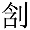 㓧: Serifenschrift (Songti/Mingti)