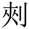 㓨: Serifenschrift (Songti/Mingti)