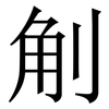 㓩: Serifenschrift (Songti/Mingti)