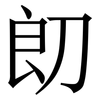 㓪: Serifenschrift (Songti/Mingti)