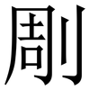 㓮: Serifenschrift (Songti/Mingti)