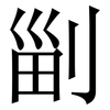 㓯: Serifenschrift (Songti/Mingti)