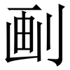 㓰: Serifenschrift (Songti/Mingti)