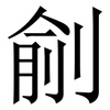 㓱: Serifenschrift (Songti/Mingti)