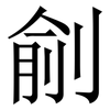 㓱: Serifenschrift (Songti/Mingti)