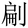 㓲: Serifenschrift (Songti/Mingti)