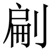 㓲: Serifenschrift (Songti/Mingti)