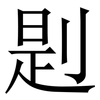 㓳: Serifenschrift (Songti/Mingti)