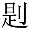 㓳: Serifenschrift (Songti/Mingti)