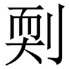 㓴: Serifenschrift (Songti/Mingti)