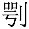 㓵: Serifenschrift (Songti/Mingti)
