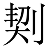 㓶: Serifenschrift (Songti/Mingti)