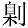 㓷: Serifenschrift (Songti/Mingti)