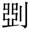 㓸: Serifenschrift (Songti/Mingti)