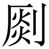 㓹: Serifenschrift (Songti/Mingti)