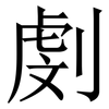 㓺: Serifenschrift (Songti/Mingti)