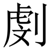 㓺: Serifenschrift (Songti/Mingti)