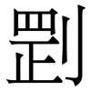 㓻: Serifenschrift (Songti/Mingti)