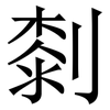 㓼: Serifenschrift (Songti/Mingti) 㓼: Serifenschrift (Songti/Mingti)