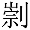 㓽: Serifenschrift (Songti/Mingti)