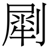 㓾: Serifenschrift (Songti/Mingti)