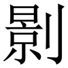 㔀: Serifenschrift (Songti/Mingti)