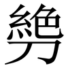 㔃: Serifenschrift (Songti/Mingti)