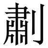 㔅: Serifenschrift (Songti/Mingti)