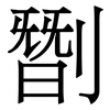 㔆: Serifenschrift (Songti/Mingti)