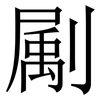㔉: Serifenschrift (Songti/Mingti)