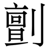 㔊: Serifenschrift (Songti/Mingti)