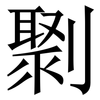 㔌: Serifenschrift (Songti/Mingti)