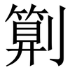 㔍: Serifenschrift (Songti/Mingti)