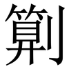 㔍: Serifenschrift (Songti/Mingti)