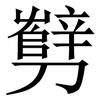 㔎: Serifenschrift (Songti/Mingti)