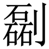㔏: Serifenschrift (Songti/Mingti)