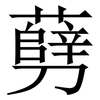㔑: Serifenschrift (Songti/Mingti)